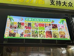 -老炳·七丛松甘草水果