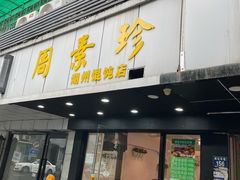 门面-周素珍湖州大馄饨(直戒坛寺巷店)