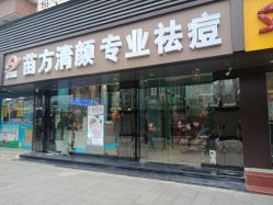 -清颜专业祛痘连锁店