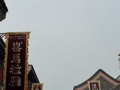 -古文化街旅游区