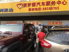 -赛梦娜汽车服务
