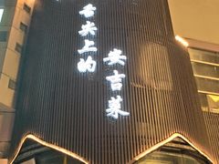 -阿露佳·舌尖上的安吉菜