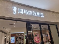 -海马体照相馆(正佳广场店)