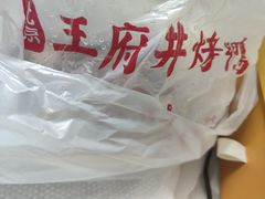 -北京王府井烤鸭(泰兴店)