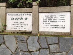 -白沙古井