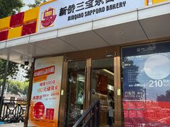 -新侨三宝乐面包店(崇文门店)