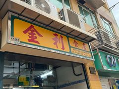 -金利食店(氹仔店)