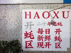 -濠轩阁特色生蚝火锅总店