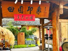 -田园印象·成都土菜院子(华阳店)