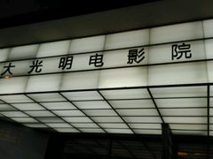 -大光明电影院(南京西路店)
