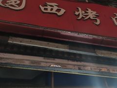 -圆西烤肉(园西路店)