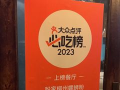 -粉家柳州螺蛳粉(杨宅路店)
