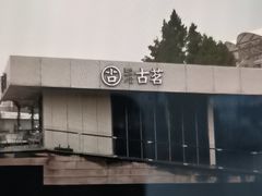 -古茗(前进西路店)