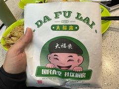 -大福来锅巴菜(古文化街店)