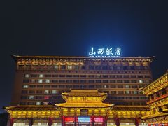 -山西饭店