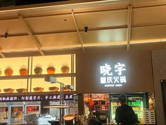 -晓宇重庆火锅(西安荟聚店)