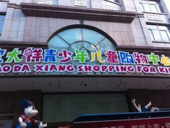 -宝大祥青少年儿童购物中心(南京东路店)
