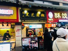 门面-鞠氏黑芝麻糊(水塔店)