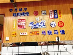 -马晓马佳牛羊肉(新合路店)