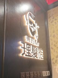 -东方先生国潮男士理发馆