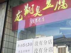-龙翔臭豆腐(河坊街店)