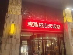-宝燕壹号景观餐厅(龙盛国际商业广场店)