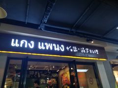 门面-帕蓝·暹罗料理(曲阳店)