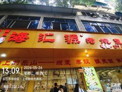 -海汇源老烧麦店(东大街总店)
