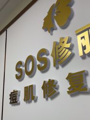 -SOS修丽可.痘肌修复中心