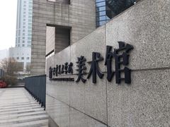 -天津美术学院-校史馆