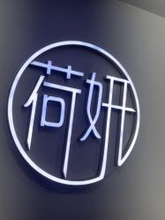 -HEYAN荷妍专业脱毛连锁机构