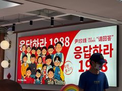 -尹珍珠·韩式无限烤肉(回龙湾店)