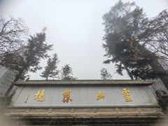 -冕宁灵山寺