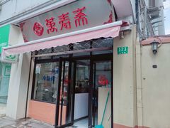 -万寿斋(山阴路店)