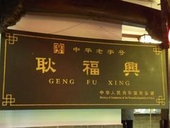 门面-耿福兴(凤凰美食街店)