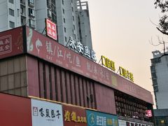 -永安鱼庄·镇江菜(丁卯店)