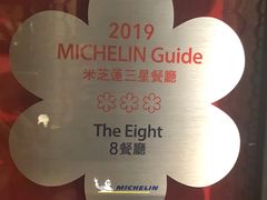 -8餐厅(新葡京酒店)