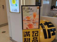 -满记甜品(苏州中心店)