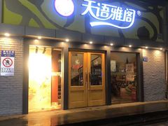 -天语雅阁(永乐路店)