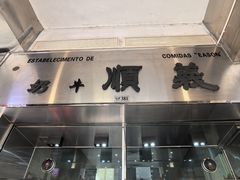 -义顺牛奶公司(新马路老店)