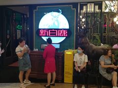 等位区-新白鹿餐厅(爱琴海购物中心店)