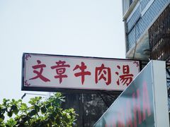 门面-文章牛肉汤