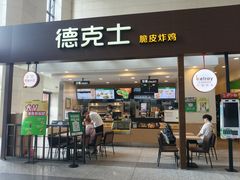-德克士(哈西火车站店)