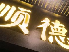 门面-顺德公广东猪肚鸡·煲仔饭(白石洲店)