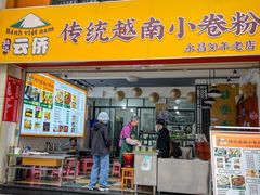 -云侨·传统纯手工越南小卷粉(永益巷店)