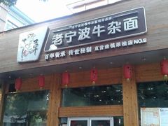 门面-牛吃草牛肉面(翠柏路店)