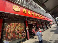 -日日香卤鹅饭店·澄海狮头鹅(澄海店)