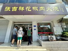 -张吉祥花椒肉火烧(老潍县美食城店)