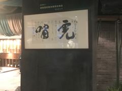 -青藤茶馆(南山路店)