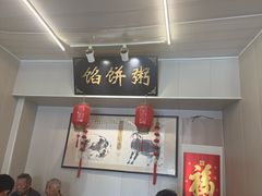 -馅饼粥·百年传承 since1926(中山路店)